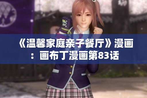《温馨家庭亲子餐厅》漫画：画布丁漫画第83话