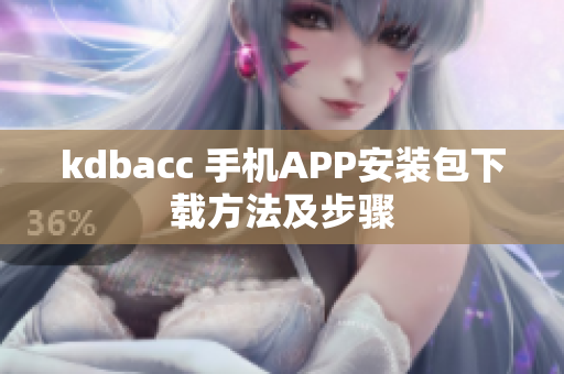 kdbacc 手机APP安装包下载方法及步骤