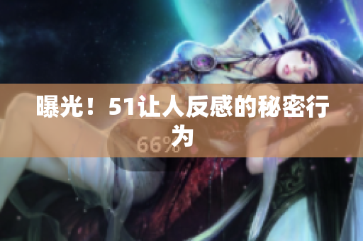 曝光！51让人反感的秘密行为