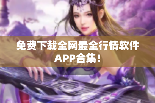 免费下载全网最全行情软件APP合集！