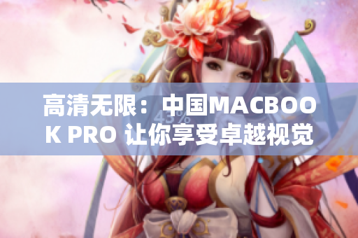 高清无限：中国MACBOOK PRO 让你享受卓越视觉体验
