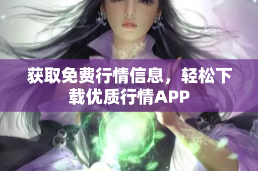 获取免费行情信息，轻松下载优质行情APP