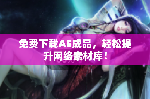 免费下载AE成品，轻松提升网络素材库！