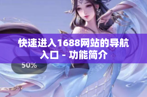 快速进入1688网站的导航入口 - 功能简介