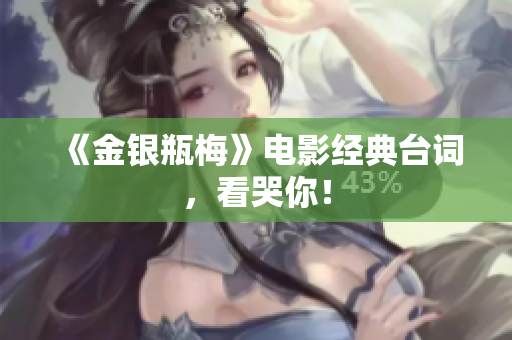 《金银瓶梅》电影经典台词，看哭你！