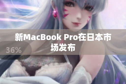 新MacBook Pro在日本市场发布
