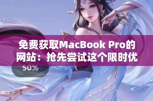 免费获取MacBook Pro的网站：抢先尝试这个限时优惠！