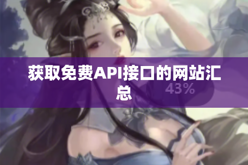 获取免费API接口的网站汇总