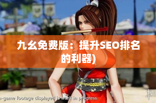 九幺免费版：提升SEO排名的利器)