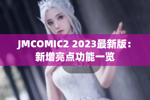 JMCOMIC2 2023最新版：新增亮点功能一览