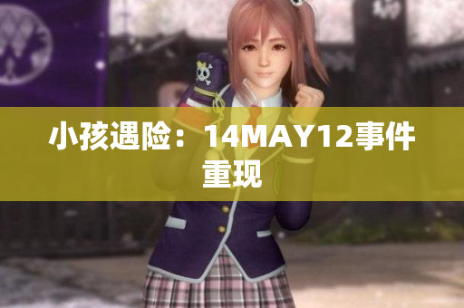 小孩遇险：14MAY12事件重现