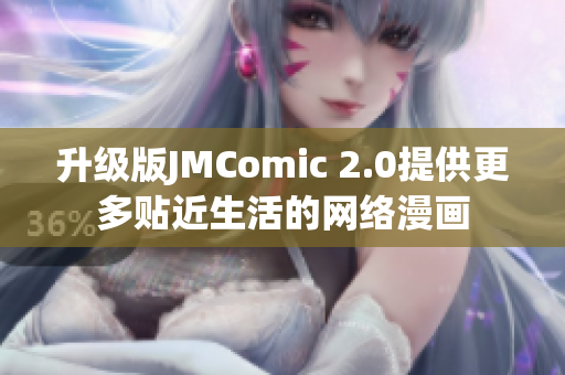 升级版JMComic 2.0提供更多贴近生活的网络漫画