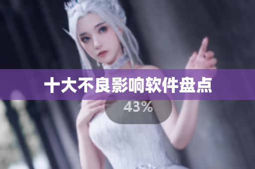 十大不良影响软件盘点