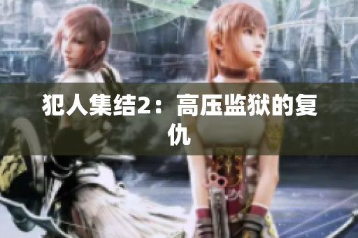 犯人集结2：高压监狱的复仇