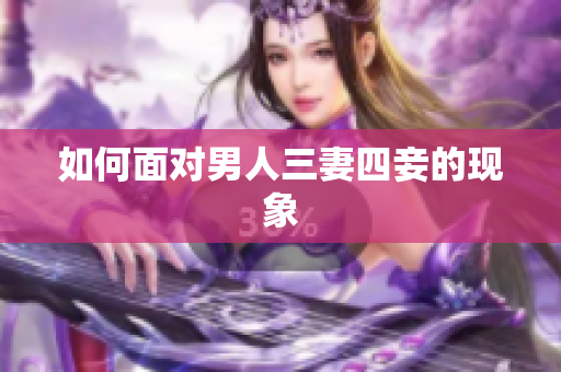 如何面对男人三妻四妾的现象