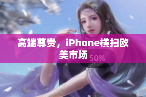 高端尊贵，iPhone横扫欧美市场