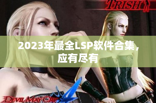 2023年最全LSP软件合集，应有尽有
