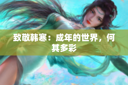 致敬韩寒：成年的世界，何其多彩