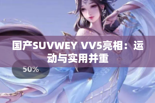 国产SUVWEY VV5亮相：运动与实用并重