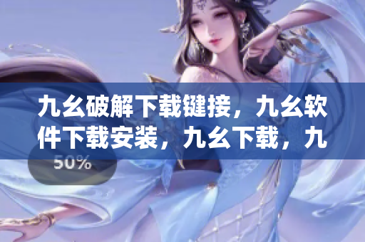 九幺破解下载键接，九幺软件下载安装，九幺下载，九幺免费版下载安装，九幺免费版网站nba----g3f0vD30Ndgr