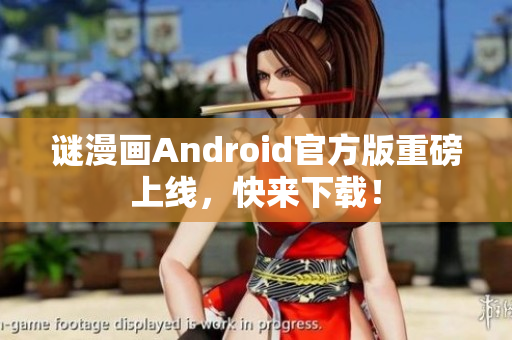 谜漫画Android官方版重磅上线，快来下载！