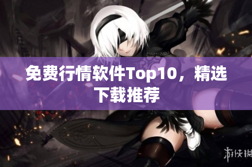 免费行情软件Top10，精选下载推荐