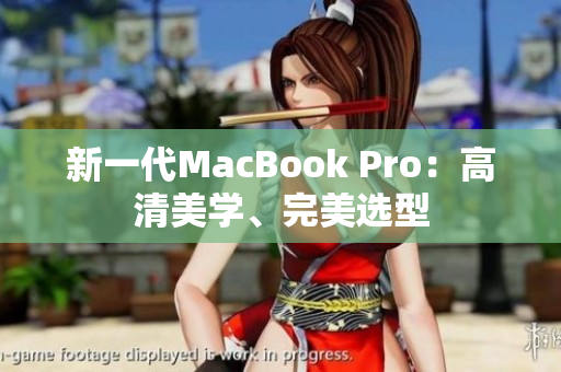 新一代MacBook Pro：高清美学、完美选型