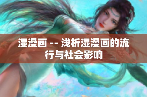 湿漫画 -- 浅析湿漫画的流行与社会影响