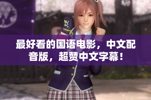 最好看的国语电影，中文配音版，超赞中文字幕！