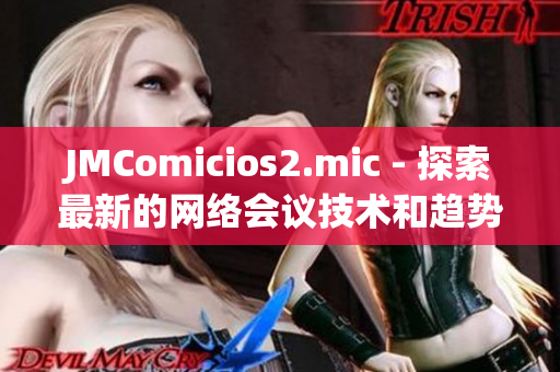 JMComicios2.mic - 探索最新的网络会议技术和趋势
