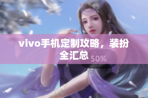 vivo手机定制攻略，装扮全汇总