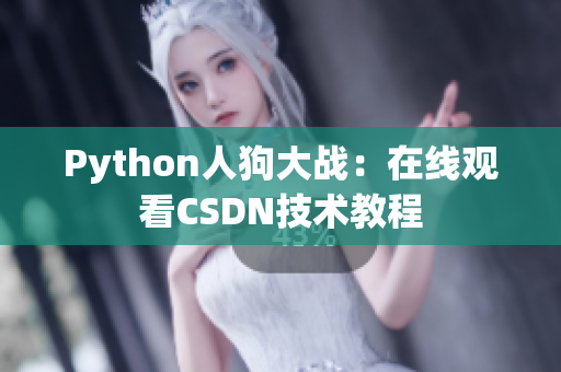 Python人狗大战：在线观看CSDN技术教程