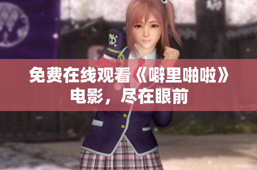 免费在线观看《噼里啪啦》电影，尽在眼前