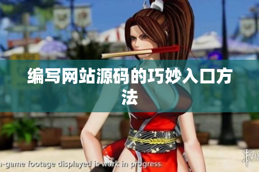 编写网站源码的巧妙入口方法