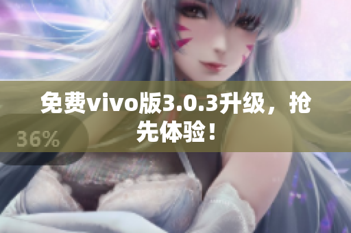 免费vivo版3.0.3升级，抢先体验！