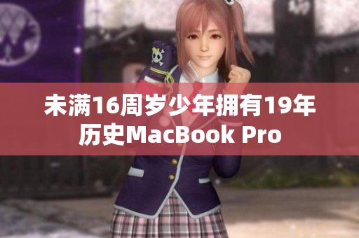 未满16周岁少年拥有19年历史MacBook Pro