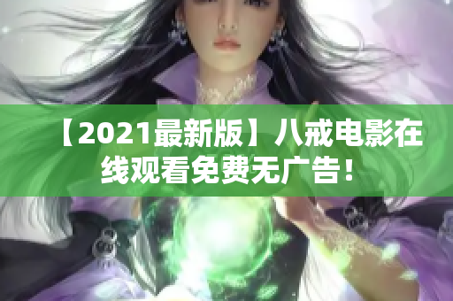 【2021最新版】八戒电影在线观看免费无广告！