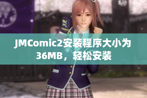 JMComic2安装程序大小为36MB，轻松安装