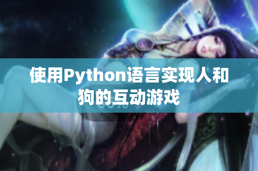 使用Python语言实现人和狗的互动游戏