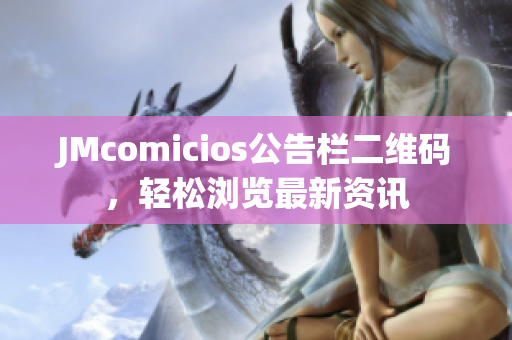 JMcomicios公告栏二维码，轻松浏览最新资讯