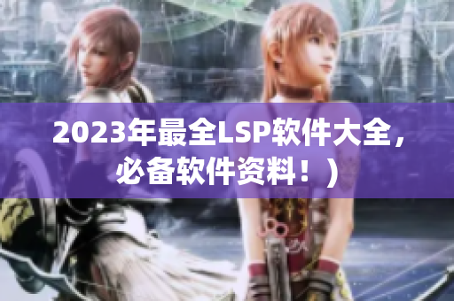 2023年最全LSP软件大全，必备软件资料！)
