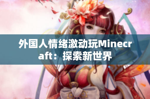 外国人情绪激动玩Minecraft：探索新世界