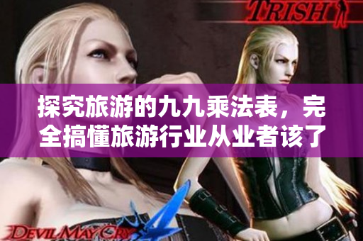 探究旅游的九九乘法表，完全搞懂旅游行业从业者该了解的9个重点！
