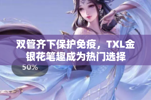 双管齐下保护免疫，TXL金银花笔趣成为热门选择