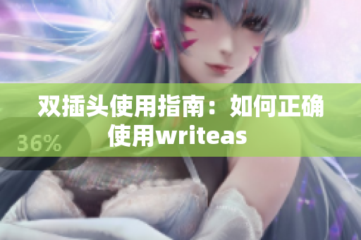 双插头使用指南：如何正确使用writeas 