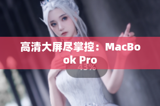高清大屏尽掌控：MacBook Pro