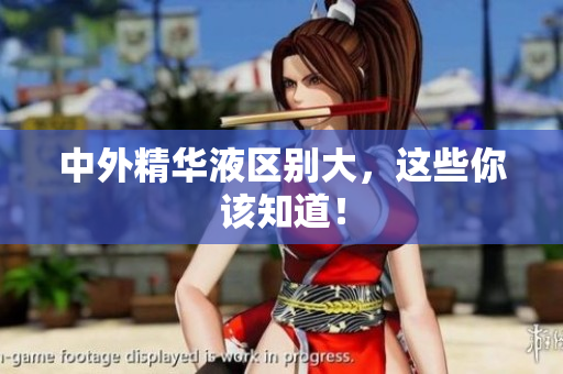 中外精华液区别大，这些你该知道！