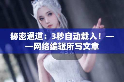 秘密通道：3秒自动载入！——网络编辑所写文章