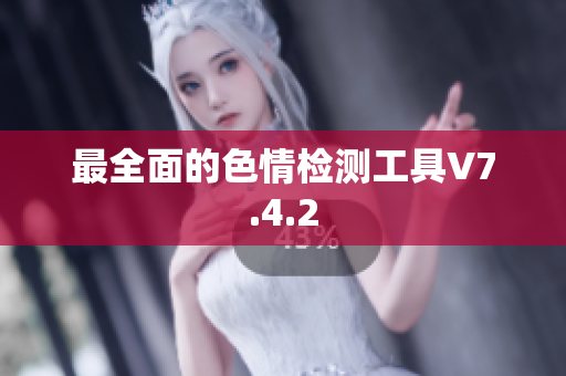 最全面的色情检测工具V7.4.2