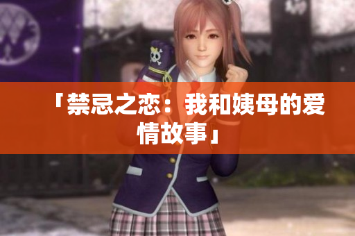 「禁忌之恋：我和姨母的爱情故事」